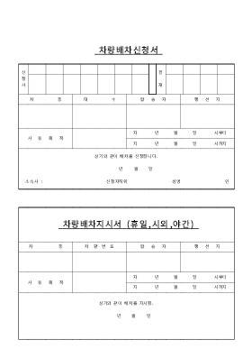 차량배차 신청서